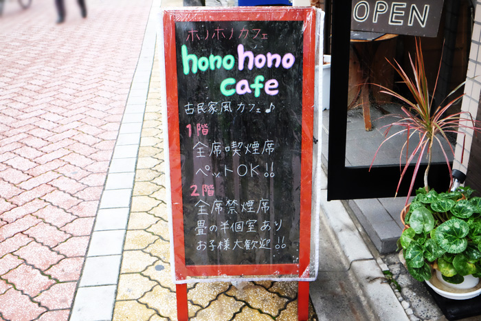 「honohono cafe」（新高円寺）